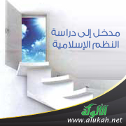 غلاف كتاب مدخل إلى دراسة النظم الإسلامية (PDF)