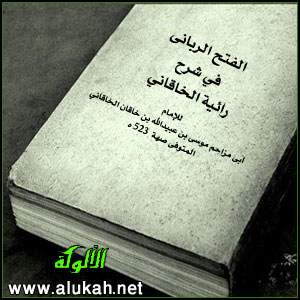 غلاف كتاب الفتح الرباني في شرح رائية الخاقاني  (PDF)