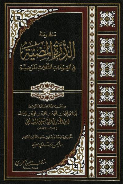 غلاف كتاب تحقيق منظومة الدرة المضية في القراءات الثلاث المرضية لابن الجزري -pdf