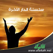 غلاف كتاب الدار الآخرة ( الموت فوائد وأحكام PDF)