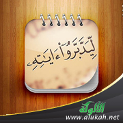 غلاف كتاب ليدبروا آياته .. الجزء الأول (PDF)