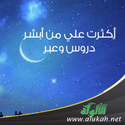 غلاف كتاب أكثرت علي من أبشر: دروس وعبر (PDF)