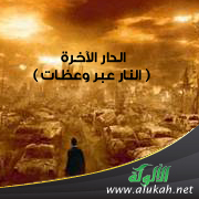 غلاف كتاب الدار الآخرة ( النار عبر وعظات ) (PDF)