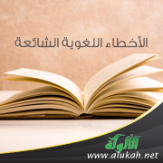 غلاف كتاب الأخطاء اللغوية الشائعة (PDF)