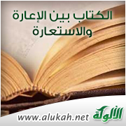 غلاف كتاب الكتاب بين الإعارة والاستعارة (PDF)