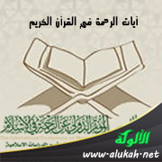 غلاف كتاب آيات الرحمة في القرآن الكريم: دراسة لسانية في البنية والمحتوى (PDF)