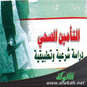 غلاف كتاب التأمين الصحي ( دراسة شرعية وتطبيقية PDF)