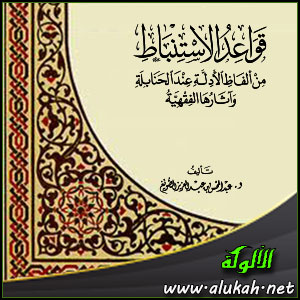 غلاف كتاب قواعد  الاستنباط من ألفاظ الأدلة عند الحنابلة وآثارها الفقهية (PDF)