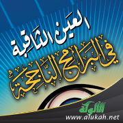 غلاف كتاب العين الثاقبة في البرامج الناجحة - لطلاب المرحلة الثانوية (PDF)