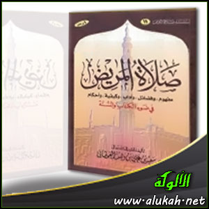 غلاف كتاب صلاة المريض في ضوء الكتاب والسنة (PDF)