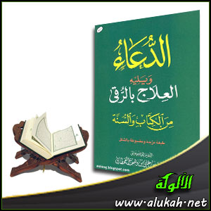 غلاف كتاب الدعاء ويليه العلاج بالرقى من الكتاب والسنة (PDF)