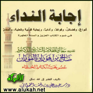 غلاف كتاب إجابة النداء في ضوء الكتاب العزيز والسنة المطهرة (PDF)