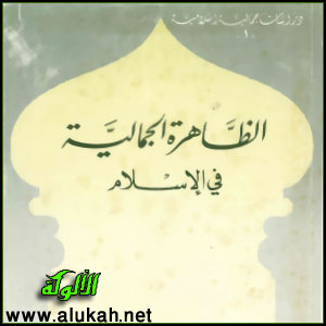 غلاف كتاب الظاهرة الجمالية في الإسلام (PDF)