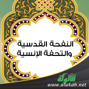 غلاف كتاب النفحة القدسية والتحفة الإنسية (PDF)