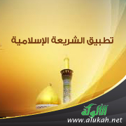 غلاف كتاب تطبيق الشريعة الإسلامية (PDF)