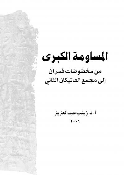 غلاف كتاب المساومة الكبرى - من مخطوطات قمران إلى المجمع الفاتيكانى المسكونى الثانى -pdf