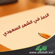 غلاف كتاب الرمز في الشعر السعودي (PDF)