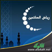 غلاف كتاب رياض الصائمين (PDF)