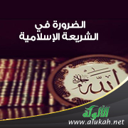 غلاف كتاب الضرورة في الشريعة الإسلامية والقانون الوضعي: تطبيقاتها، أحكامها، آثارها (دراسة مقارنة) (PDF)