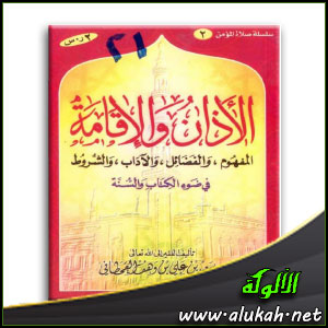 غلاف كتاب الأذان والإقامة في ضوء الكتاب والسنة (PDF)
