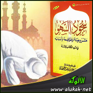 غلاف كتاب سجود السهو في ضوء الكتاب والسنة (PDF)