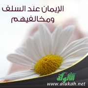 غلاف كتاب الإيمان عند السلف ومخالفيهم (PDF)