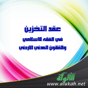 غلاف كتاب عقد التخزين في الفقه الإسلامي والقانون المدني الأردني (PDF)