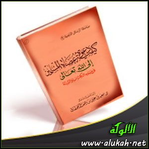 غلاف كتاب كيفية دعوة عصاة المسلمين إلى الله في ضوء الكتاب والسنة (PDF)