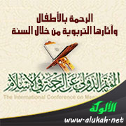 غلاف كتاب الرحمة بالأطفال وآثارها التربوية من خلال السنة (PDF)