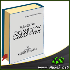 غلاف كتاب الهدي النبوي في تربية الأولاد في ضوء الكتاب والسنة (PDF)