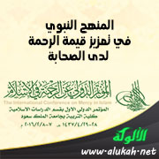 غلاف كتاب المنهج النبوي في تعزيز قيمة الرحمة لدى الصحابة (PDF)