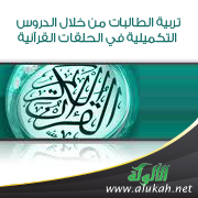 غلاف كتاب تربية الطالبات من خلال الدروس التكميلية في الحلقات القرآنية (PDF)