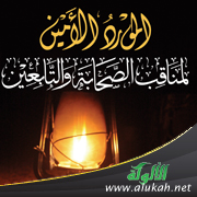 غلاف كتاب المورد الأمين لمناقب الصحابة والتابعين - لطلاب المرحلة الثانوية (PDF)