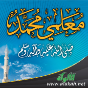غلاف كتاب معلمي محمد صلى الله عليه وآله وسلم - لطلاب المرحلة الابتدائية (PDF)
