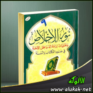غلاف كتاب نور الإخلاص وظلمات إرادة الدنيا بعمل الآخرة (PDF)