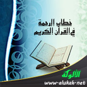 غلاف كتاب خطاب الرحمة في القرآن الكريم: مقاربة في الأبعاد والدلالات (PDF)