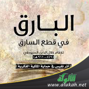 غلاف كتاب البارق في قطع السارق للإمام جلال الدين السيوطي (PDF)