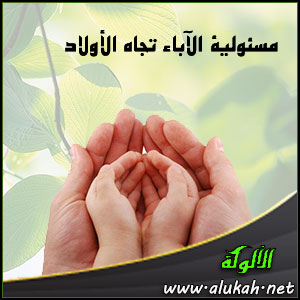 غلاف كتاب مسئولية الآباء تجاه الأولاد (PDF)