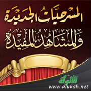 غلاف كتاب المسرحيات الجديدة والمشاهد المفيدة - لطلاب المرحلة الابتدائية (PDF)