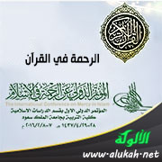 غلاف كتاب الرحمة في القرآن المجيد: الاستغفار أنموذجا (PDF)
