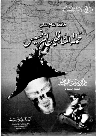 غلاف كتاب مائتا عام على حملة المنافقين الفرنسيس -pdf