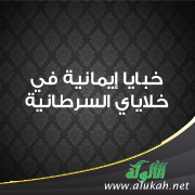 غلاف كتاب خبايا إيمانية في خلاياي السرطانية (PDF)