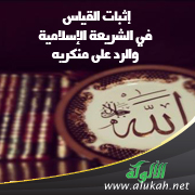 غلاف كتاب إثبات القياس في الشريعة الإسلامية والرد على منكريه (PDF)