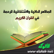 غلاف كتاب المظاهر الدلالية والاشتقاقية للرحمة في القرآن الكريم (PDF)