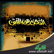 غلاف كتاب حديث حذيفة بن اليمان في التحذير من الفتن التي تقع في آخر الزمان (PDF)