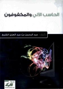 غلاف كتاب الحاسب الآلي والمكفوفون (PDF)