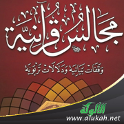 غلاف كتاب مجالس قرآنية: وقفات بيانية ودلالات تربوية (PDF)