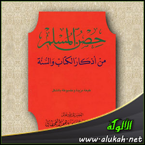 غلاف كتاب حصن المسلم من أذكار الكتاب والسنة (PDF)