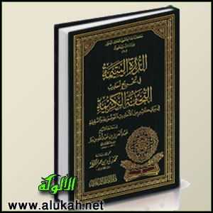 غلاف كتاب الدرة اليتيمة في تخريج أحاديث التحفة الكريمة (PDF)