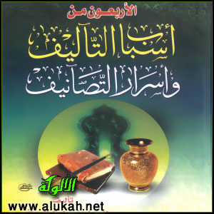 غلاف كتاب الأربعون من أسباب التآليف وأسرار التصانيف (PDF)